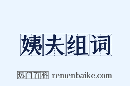 姨夫组词是什么意思的图片